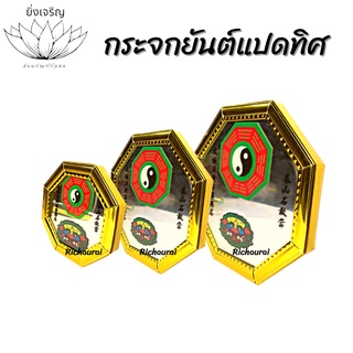 กระจกยันต์แปดทิศ มี 3 ขนาด