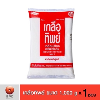 TIPP SALT เกลือทิพย์ เกลือเสริมไอโอดีน ขนาด 1,000 กรัม