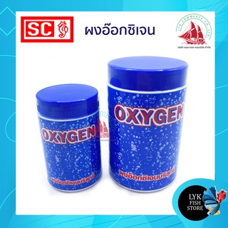 SC Oxygen ผงอ๊อกซิเจนบริสุทธิ์ ผงอ๊อกซิเจนตู้ปลา ขนาด 50g. , 100g.