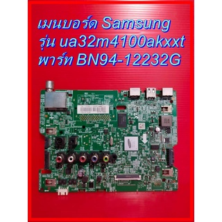 เมนบอร์ด SAMSUNG รุ่น ua32m4100ak พาร์ท BN94-12232G ของแท้ถอด มือ2