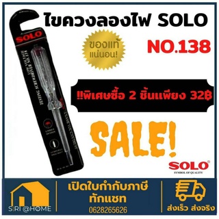 🔥ถูกสุด🔥 SOLO โซโล ไขควงลองไฟ รุ่น 138 (100V-500V) ไขควง เช็คไฟ ไขควงวัดไฟ