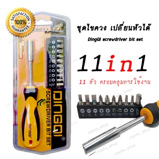 ชุดไขควง เปลี่ยนหัวได้ 11 in 1 DingQi screwdriver bit set