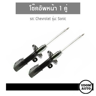 โช๊คอัพหน้า 1 คู่ Shock Absorbers สำหรับรถ Chevrolet Sonic, เชฟโรเลต โซนิค/ KYB