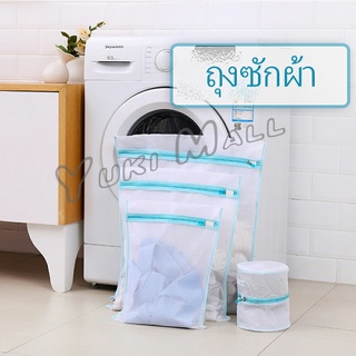 Yuki ถุงซักผ้า เนื้อละเอียด ถุงซักถนอมผ้า laundry bag