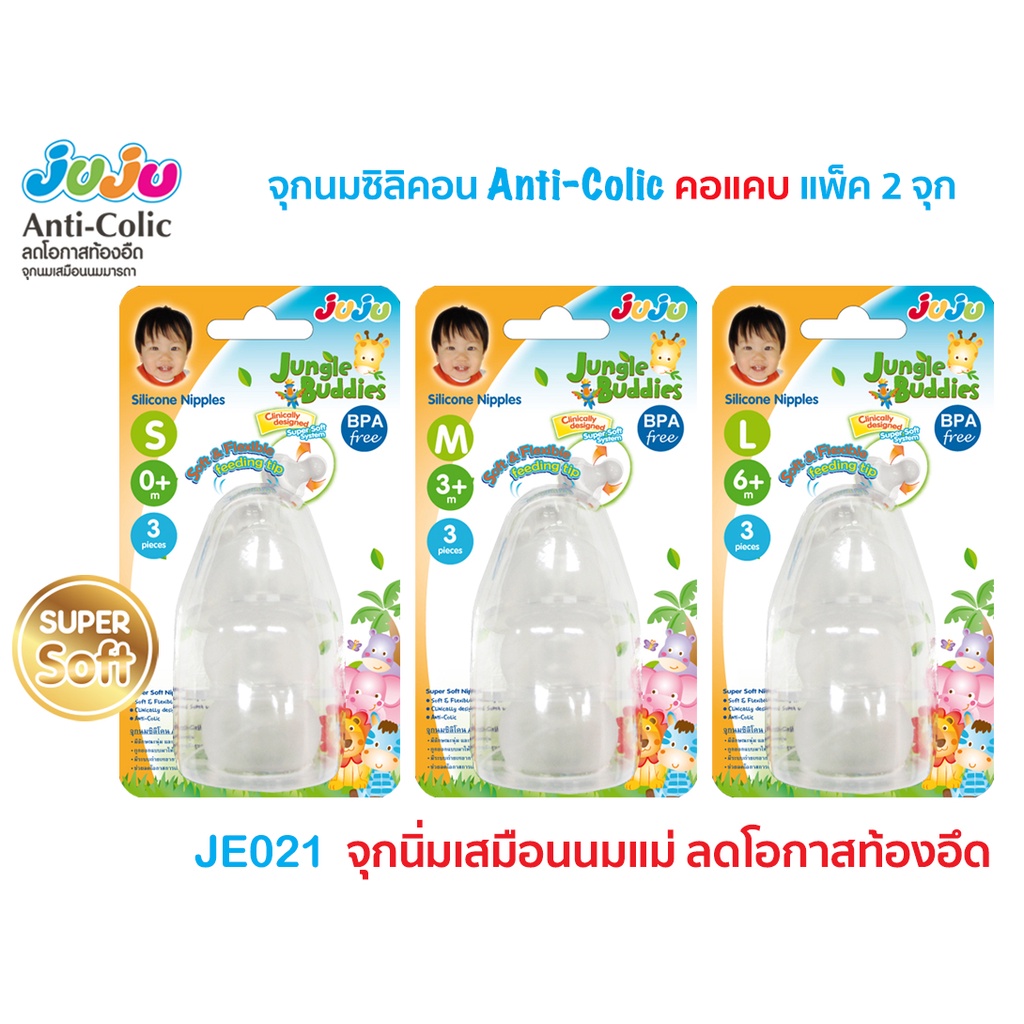 🎁มาแล้วจ้า🎁JuJu JE021-022 จุกนมซิลิคอน (คอแคบ 1 แพ็ค มี 3 จุก)(คอกว้าง 1 แพ็ค มี 2 จุก) หนานุ่ม Anti-Colic ลดการท้องอึด