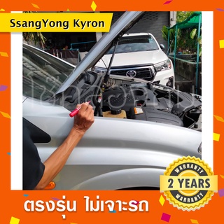 พร้อมส่ง🔥โช๊คค้ำฝากระโปรงหน้ารถ SsangYong Kyron