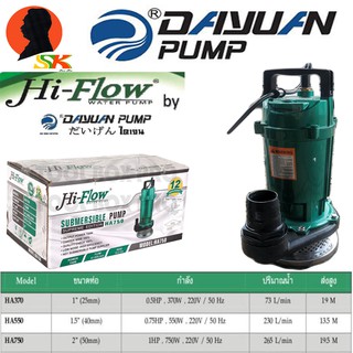 ไดโว่ ปั้มแช่ HI-FLOW มีกำลัง/ขนาด 370w/1นิ้ว,550w/1.5นิ้ว,750w/2นิ้ว HI-FLOW รุ่น HA (รับประกัน 1ปี)