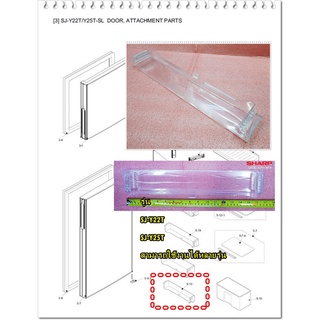 อะไหล่ของแท้/ชั้นวางของในตู้เย็นชาร์ป/SHARP/DOOR POCKET B/UPOK-A251CBFA/รุ่น SJ-Y22T สามารถใช้งานได้หลายรุ่น