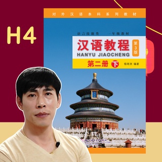 Hanyu 4 คอร์สเรียนภาษาจีนออนไลน์ แถมฟรี แบบเรียนภาษาจีน Hanyu Jiaocheng หนังสือภาษาจีน 汉语教程 จางเหล่าซือ