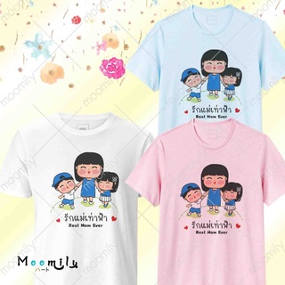 เสื้อวันแม่ รักแม่เท่าฟ้า เสื้อทีม เด็ก ถึง ไซส์ใหญ่ เสื้อรวมญาติ MMLLOVEMOMSKY S ถึง 4XL 5xl