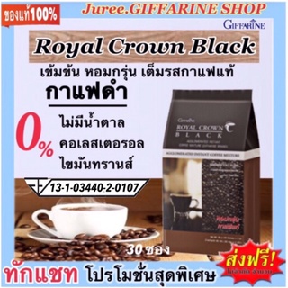 กาแฟดำ กิฟฟารีน รอยัล คราวน์ แบลค คอฟฟี่ กาแฟสำเร็จรูป ผสม ชนิดเกล็ด Royal Crown Black Giffarine