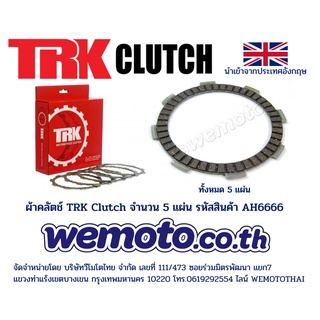 คลัทช์ TRK Clutch (จำนวน 5 แผ่น) สำหรับ Honda 110 125 150 หลายรุ่น สามารถสอบถามเพิ่มเติมได้ รหัสสินค้า AH6666