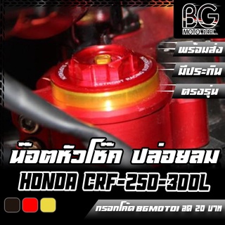 น๊อตหัวโช๊ค CNC แบบปล่อยลม HONDA CRF-250L/Rally / CRF-300L/Rally ฝาปิดหัวโช้ค พร้อมจุด ปล่อยลม