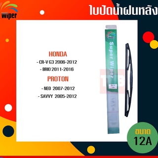 ☑️ ถูกที่สุด ☑️ WIPER ใบปัดน้ำฝนหลัง honda crv g3 brio proton neo savvy ใบปัดหลัง ฮอนด้า บริโอ้ ซีอาร์วี โปรตอน นีโอ