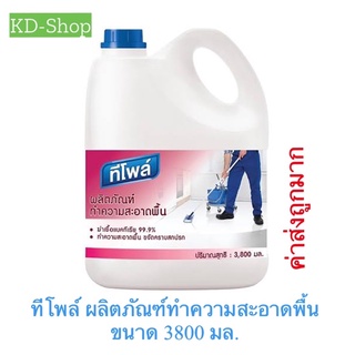 ทีโพล์ (ค่าส่งถูกมาก) ผลิตภัณฑ์ทำความสะอาดพื้น  Floor Cleaner ขนาด 3800 มล. สินค้าใหม่ สุดคุ้ม พร้อมส่ง