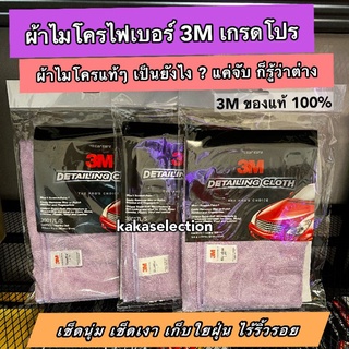 3M ผ้าไมโครไฟเบอร์ Microfiber ขนฟู ไว้เช็ดwax