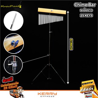 Chime Bar ระฆังราว ราวเบลล์ ราวเบล 25 Keys พร้อม Stand