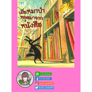 เมื่อหมาป่าหลุดมาจากหนังสือ (พร้อมส่ง)