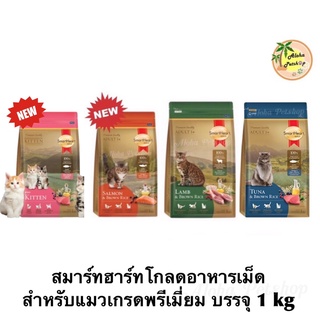 Smart Heart Gold สมาร์ทฮาร์ทโกลด์ สำหรับแมว ขนาด 1kg