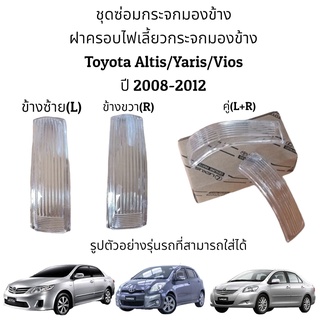 ฝาครอบไฟเลี้ยวกระจกมองข้าง Toyota Altis/ Vios /Yaris ปี 2008-2012 ของแท้ ของใหม่