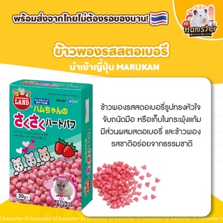 [HiHamster] ขนม ข้าวพองสตอเบอรี่ แฮมสเตอร์ Marukan อาหาร มารุคัง สำหรับสัตว์เลี้ยง