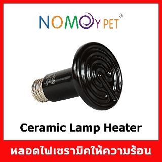 หลอดไฟ เซรามิค หลอดให้ความอบอุ่นสำหรับสัตว์เลี้ยงทุกชนิด ไม่มีแสง สีดำ 50W 75W 100W 150W และ 200W ของแท้ Nomoy Pet