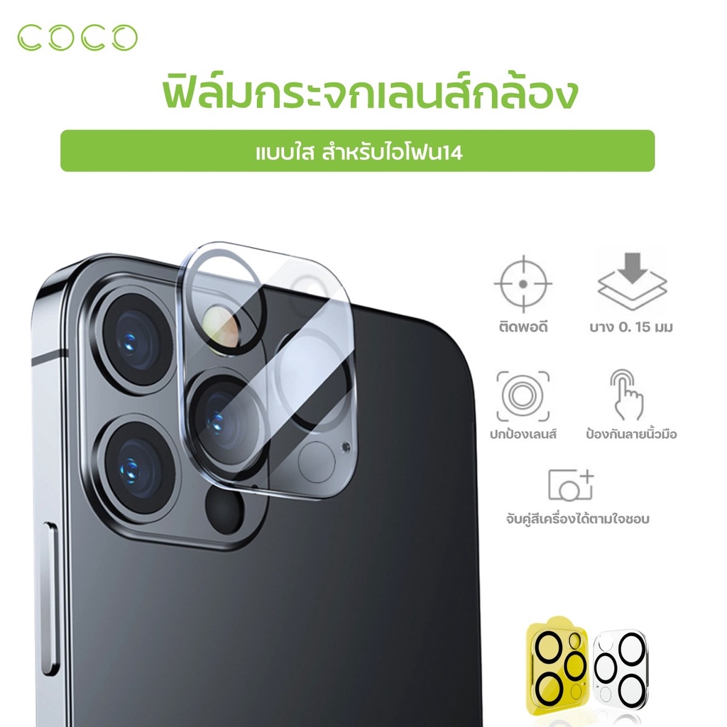 ฟิล์มเลนส์กล้องใช้สำหรับ iphone14 ฟิล์มสำหรับไอโฟน 14/14plus/14pro/14promax ฟิล์มกล้อง iphone / COCO-PHONE