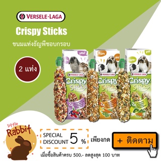 Crispy sticks ขนมแท่งธัญพืชอบกรอบ