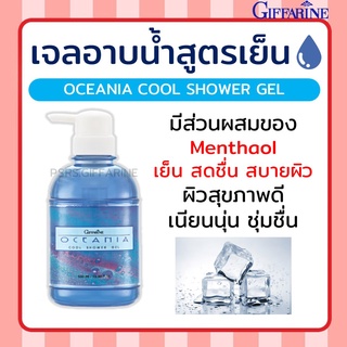 เจลอาบน้ำ กิฟฟารีน สูตรเย็น โอซิเนีย | Oceania Cool shower Gel Giffarine