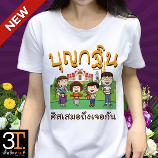 เสื้อยืดบุญกฐิน KT021 ผ้าไมโคร ใส่สบาย พร้อมส่ง