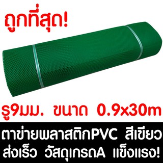 ตาข่ายพลาสติก ตา 9มม. 90ซม.x30เมตร สีเขียว ตาข่ายพีวีซี ตาข่ายPVC รั้วพลาสติก กรงไก่ รั้ว กันงู กันหนู กันนก เคลือบUV