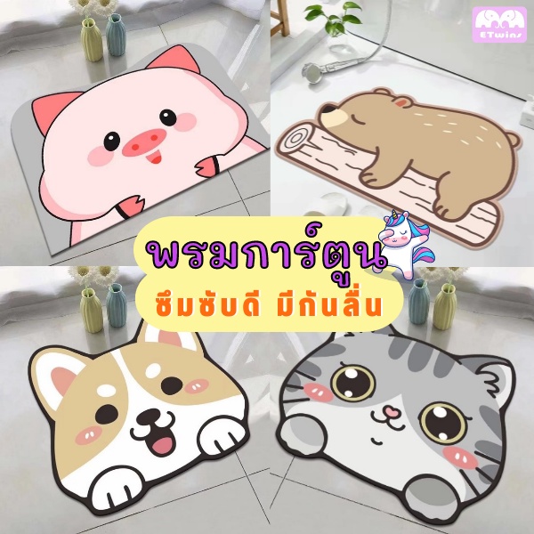 พรมเช็ดเท้า ลายการ์ตูน พื้นผ้าซับน้ำ พรมกันลื่น 40*60cm แห้งไว ดีไซน์สวย เหมาะกับทุกครัวเรือน พรมลายสัตว์ ผ้าเช็ดเท้า