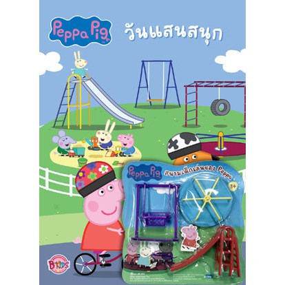 Peppa Pig วันแสนสนุก + ชุดสนามเด็กเล่น หนังสือเด็ก หนังสือกิจกรรม