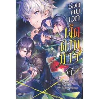 ซ่อนคมเวทเจ็ดดาบมาร เล่ม 6 (LN) เรื่องแปล ไลท์โนเวล