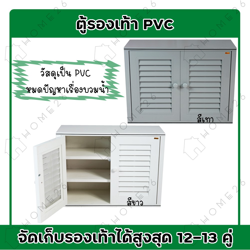 Home26 ตู้รองเท้า นอกบ้าน ตู้สำหรับจัดเก็บรองเท้า ตู้รองPVC สามารถโดนฝน โดนแดดได้ มี2สี รุ่น D2