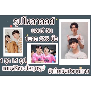 รูปโพลาลอยด์ บอนซ์วิน แถมฟรีซองใสทุกรูปมีเก็บปลายทาง