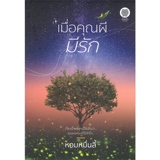 หนังสือ เมื่อคุณผีมีรัก