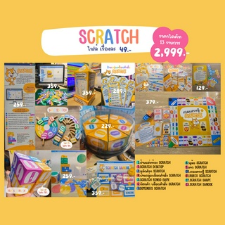 ยกชุดสื่อการสอน Scratch