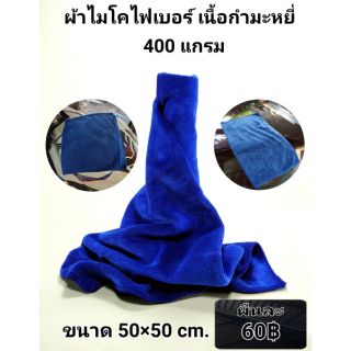 ผ้าไมโครไฟเบอร์ เนื้อกำมะหยี่ฟูหนา 400g ขนาด50*50cm.