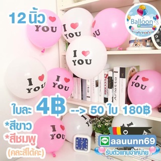 ลูกโป่ง I love you ชุด 10 ใบ