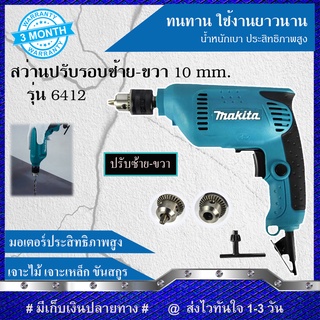 MAKITA สว่านปรับรอบซ้าย-ขวา 10 mm. รุ่น 6412 (งานเทียบ) รับประกันสินค้า 6 เดือน