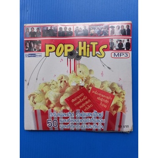 แผ่นซีดีเพลง# MP3 POP HITS ป๊อปฮิต#รวมเพลงฮิต #รวมเพลงป๊อป