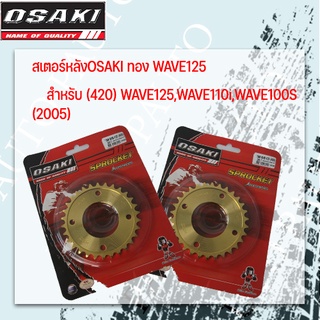 สเตอร์หลังทอง OSAKI เวฟ420-31