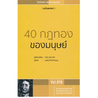 40 กฎทองของมนุษย์ ลดจากปก 250 (wara)