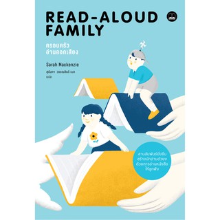 bookscape : หนังสือ ครอบครัวอ่านออกเสียง อ่านออกเสียง The Read-Aloud Family