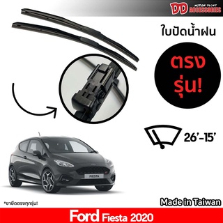 ที่ปัดน้ำฝน ใบปัดน้ำฝน ซิลิโคน ตรงรุ่น Ford Fiesta ไซส์ 26-15