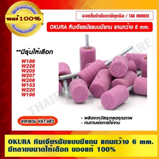 OKURA หินเจียรนัย แบบมีแกน แกนกว้าง 6 mm. มีหลายรุ่นให้เลือก ของแท้ 100% ราคารวม VAT แล้ว