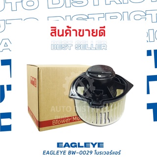 EAGLEYE โบลเวอร์แอร์ TOYOTA COMMUTER หมุนซ้าย BW-0029 จำนวน 1 ตัว