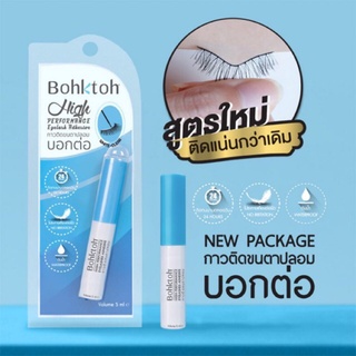 บอกต่อ กาวติดขนตาปลอม 5 มล. Bohktoh High Performance Eyelash Adhesive 5 ml.