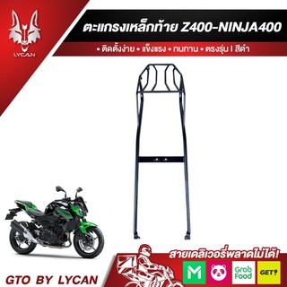 แร็คท้ายตรงรุ่น ตะเเกรงเหล็ก Ninja400 Z400 ตรงรุ่น เหล็กหนา